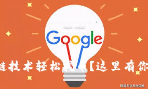 如何利用区块链技术轻松挖币？这里有你不知道的技巧！