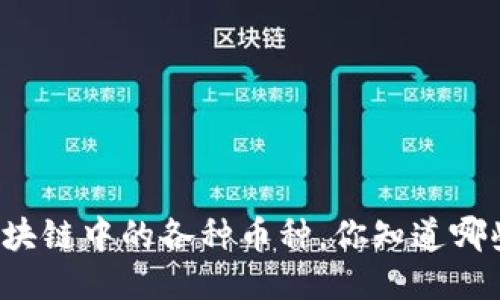 区块链中的各种币种，你知道哪些？