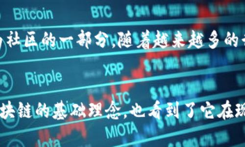    区块链真的会改变我们的生活吗？来看看最新视频吧！ / 

 guanjianci  区块链, 最新视频, 生活改变, 技术趋势  /guanjianci 

引言：什么是区块链？
区块链，简单来说，就是一种分布式的数据库技术，它将信息以区块的形态存储在网络中，这些区块通过密码学连接在一起。可以想象成一个巨大的、透明的账本，所有的人都可以看到其中的信息，但却无法随意修改。这项技术最初是为了支持比特币等虚拟货币而诞生的，如今却逐渐渗透到各个行业，甚至风靡全球。在接下来的内容中，我们将通过最新的视频为您揭开区块链的神秘面纱，看看它如何可能在未来改变我们的生活。

区块链与日常生活的结合
当我们谈论区块链技术时，很多人可能会觉得这只是一个高深繁杂的科技术语，和我们的生活没有直接关系。然而，区块链其实和我们的日常生活息息相关。想象一下，您是否曾经因为信息不对称而感到困扰？而区块链恰恰能够通过去中心化的方法解决这个问题。比如，在食品供应链中，区块链技术可以帮助追踪每一环节的信息，从农场到餐桌的全过程透明可查，让我们吃得更放心。

最近的视频亮点
在这段最新的视频中，专家们讨论了区块链在医疗、金融、艺术等领域的应用实例。医疗行业中，区块链可以存储病人的医疗记录，确保数据的隐私性和保护患者的权益；在金融行业，区块链的透明性可以大幅降低欺诈行为，提高交易的安全性。艺术领域同样不甘示弱，NFT（非同质化代币）的流行就得益于区块链技术，为艺术作品的版权和真实性提供了有力的保障。

区块链的核心优势
区块链技术的独特之处在于它的分布式特性。去中心化的结构让每个人都有机会参与，并且无需依赖中介。这样的机制不仅提高了效率，也降低了成本。同时，区块链的不可篡改性保障了数据的完整性，因此在任何组织中都能有效预防数据篡改的行为。

区块链的挑战与未来
尽管区块链技术充满了潜力，但它也并非没有挑战。首先，技术的复杂性让很多企业难以理解和接受，其次，监管政策的缺乏也使得很多创新面临风险。此外，能源消耗是区块链技术应用的一大顾虑。特别是在使用工作量证明机制（如比特币）时，消耗的能源难以忽视。因此，未来的区块链技术也在不断探索更环保的解决方案，比如权益证明机制等。

相关问题探讨

h4问题一：区块链技术在金融领域的具体应用有哪些？/h4
在金融领域，区块链的应用非常广泛，其中最著名的便是加密货币。比特币、以太坊等虚拟货币通过区块链技术实现了去中心化的支付和交易机制。此外，许多金融机构正在探索利用区块链技术进行清算和结算，这种方式能够以更快的速度完成交易，并降低成本。去中心化金融（DeFi）的兴起同样是一个不容忽视的趋势，利用区块链技术，用户可以无需中介在金融市场上直接进行贷款、交易和投资。

h4问题二：普通人如何参与区块链革命？/h4
普通人参与区块链革命的方式多种多样，首先，了解并学习区块链的基本知识是入门的第一步；其次，投资加密货币是风险与机会并存的选择。除了金融投资外，人们还可以通过参与区块链项目，成为社区的一部分。随着越来越多的行业加入区块链，未来可能会出现更多的职业选择，例如区块链顾问、开发者和项目经理等，普通人只需善于发现并把握这些机遇，便有可能在区块链的浪潮中，实现自我价值与回报。

总结：区块链与我们的未来
区块链不仅仅是一项技术，它更是一场变革。它的影响正渗透到我们生活的方方面面，可能改变我们日常的交易方式、信息的管理方式以及社会的交互模式。通过上述最新的视频，我们不仅了解到区块链的基础理念，也看到了它在现实生活中的应用前景。无论是在金融行业的全新支付机制，还是在医疗行业的隐私保护，区块链都带来了质变的可能。未来，让我们共同期待区块链如何继续深刻影响我们的生活！