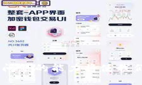   为什么我的手机无法使用Tokenim？实用解决方法分享！ / 
 guanjianci Tokenim, 手机, 使用问题, 解决方案 /guanjianci 

引言
在这个数字化迅速发展的时代，手机成为了我们生活中不可或缺的一部分。无论是社交媒体、在线购物还是工作沟通，手机的使用场景层出不穷。然而，很多用户在使用某些应用程序时，偶尔会遇到麻烦。Tokenim就是其中一个常见的例子。你是否也有过将手机与Tokenim连接不上的困扰？如果是，这篇文章将帮助你找到解决方案。

Tokenim是什么？
Tokenim是一款专注于安全认证的应用程序，特别是针对需要多重身份验证的服务。它可以生成一次性密码，使用户在进行某些重要操作时，提供额外的安全保障。尽管它的安全性让人放心，但许多用户常常报告在使用过程中遇到了困难。那么，为什么你的手机不能用Tokenim呢？我们将从多方面进行分析。

常见的Tokenim使用问题
手机无法使用Tokenim可能有多种原因，以下是一些常见的问题和解决方案：

1. 应用程序更新问题
旧版本的Tokenim可能存在bug或者不兼容的情况。确保你使用的是最新版本的Tokenim，打开应用商店，查看是否有可用更新。如果有，请及时更新。此外，手机的系统版本也需保持最新，以确保对应用的兼容性。

2. 网络连接问题
Tokenim需要稳定的互联网连接来正常工作。如果你的手机网络不佳，可能导致无法使用该应用。试着切换到更稳定的Wi-Fi网络，或者重启手机的移动数据连接，看看问题是否得到解决。

3. 授权和权限设置
Tokenim在首次安装时需要一些权限，如访问照片、存储、联系人等。如果在设置中误拒绝了这些权限，应用可能无法正常工作。检查你的手机设置，确保Tokenim已获得必要的权限。

4. 账户设置问题
确保你在Tokenim中的账户设置正确。检查你的账户信息，确认没有输入错误的邮件地址或密码。如果可能，尝试重置密码，然后重新登录。

5. 手机安全设置
某些手机的安全设置可能会对应用程序的正常运作产生影响。例如，如果你启用了某种特定的防火墙或安全应用，可能会干扰Tokenim的功能。尝试暂时禁用这些保护措施，看问题是否解决。

6. 设备兼容性问题
并非所有的手机都能完美支持Tokenim。如果你的手机较旧，或者运行的是一个非主流的操作系统，可能会出现兼容性问题。查看Tokenim的官方网站，确认你的设备型号和系统版本是否在支持列表之中。

总结常见问题
解决手机无法使用Tokenim的问题，通常需要从应用更新、网络连接、权限设置、账户信息和设备兼容性等多方面进行排查。通过这些步骤，用户可以有效地解决大部分使用中遇到的问题。

常见问题解答

问题一：如何确保我的Tokenim帐户的安全性？
在数字时代，帐户的安全性十分重要。以下是一些提高Tokenim帐户安全性的方法：
ul
listrong使用强密码：/strong选择一个至少包含8个字符的密码，组合使用字母、数字和符号，以增加破解的难度。/li
listrong启用双因素认证：/strongTokenim支持多种验证方式，启用双因素认证功能，可以大大提高账户的安全性。/li
listrong定期更新密码：/strong虽然选择强密码很重要，但定期更换密码也不可忽视。很多安全专家建议每三到六个月更换一次密码。/li
listrong不共享帐号信息：/strong在任何情况下都不要将你的登录信息分享给他人，尤其是在不安全的环境中。/li
/ul

问题二：我的Tokenim应用程序突然崩溃，怎么办？
应用崩溃是移动设备上常见的问题。解决这类问题可以尝试以下步骤：
ul
listrong重新启动应用：/strong直接退出Tokenim再重新打开，很多时候可以恢复正常运行。/li
listrong清除应用缓存：/strong清除Tokenim的缓存文件，可以帮助解决某些小故障，在手机设置中找到应用管理，选择Tokenim后进行清除。/li
listrong卸载再安装：/strong如果以上方法都无效，可以尝试先卸载Tokenim，然后重新安装最新版本。/li
/ul

结束语
手机无法使用Tokenim可能是生活中的小插曲，但找到解决方案会让这个问题迎刃而解。在日常生活中，我们都可能会遇到各种技术问题，而学习解决这些问题的能力将使我们在数字时代中驾驭得更加从容。希望本文能为你提供有价值的信息，助你顺利使用Tokenim，在安全的同时享受便捷的数字生活。