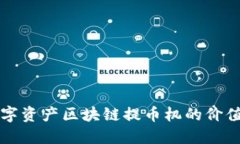 如何衡量数字资产区块链提币机的价值？来聊聊