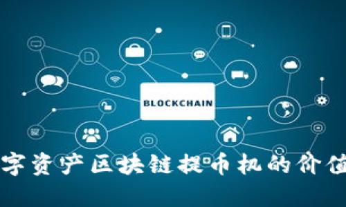 如何衡量数字资产区块链提币机的价值？来聊聊吧！