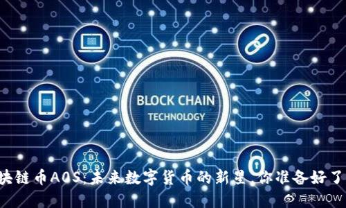 区块链币A0S：未来数字货币的新星，你准备好了吗？