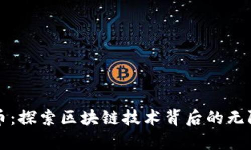 玩客币：探索区块链技术背后的无限可能