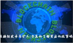 “区块链发币与矿工：你真的了解背后的故事吗