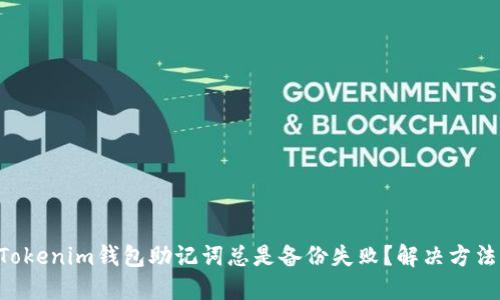 为什么Tokenim钱包助记词总是备份失败？解决方法大揭秘！