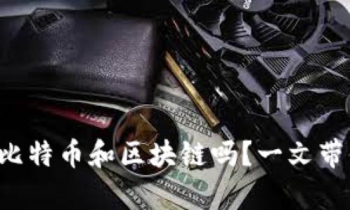 你真的了解比特币和区块链吗？一文带你深入探秘！