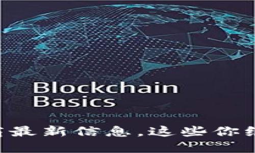 区块链运营商最新信息，这些你绝对不能错过！