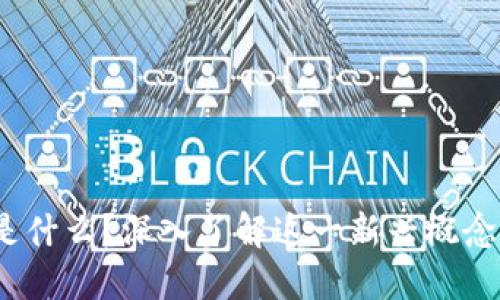 “Tokenim是什么？深入了解这一新兴概念及其应用！”