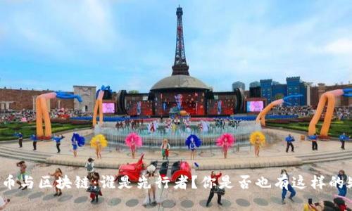 比特币与区块链:谁是先行者?你是否也有这样的疑问?