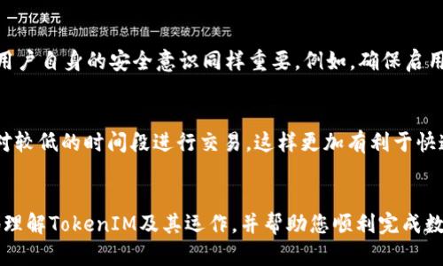 \为什么我的TokenIM新币收不到？别担心，这里有解答！/\  
\guanjianciTokenIM, 新币, 数字货币, 钱包问题/\guanjianci  

引言
在数字货币迅速发展的今天，越来越多的人开始尝试投资和交易各类新币。而在这个过程中，TokenIM作为一个新兴的钱包和交易平台，吸引了大量用户。然而，有些用户在尝试收取TokenIM新币时可能会遇到币没有到位的情况。这种情况常常让人感到迷茫和不安，不知道问题出在哪里，也不知道如何解决。

今天，我们将深入探讨为何在使用TokenIM时可能会出现无法收到新币的问题，并给出一些实用的解决方案和建议。此外，我们还会解答一些相关的问题，帮助用户更好地使用TokenIM。即使你对此不是很熟悉，放心，我们会用的方式来解释，让你清楚明了。

为什么我收不到TokenIM的新币？
首先，让我们弄清楚发生了什么。以下是一些常见的原因，可能会导致您在TokenIM上无法收到新币：

h41. 区块链网络拥堵/h4
有时候，区块链网络可能会因为交易量过大而变得拥堵。当这种情况发生时，您的交易可能需要更长的确认时间，这可能导致您感觉没有收到币。尤其是那些新发布的代币，其网络情况更难预测。

h42. 转账地址错误/h4
在进行任何币种转账时，输入错误的钱包地址是一个非常常见的问题。如果您不小心输入了错误的地址，您的币就会被发送到错误的地方，而您将无法找回它。因此，始终仔细检查您输入的地址，确保它是准确的。

h43. 交易未被确认/h4
任何币种的转账都需要时间来确认，尤其是在网络繁忙时。请查看您的交易记录，确认交易是否已经被链上确认。如果交易还没有被确认，您仍然可以耐心等待，通常情况下，交易会在几个小时内完成确认。

h44. TokenIM钱包问题/h4
有时，TokenIM可能遇到技术问题，导致用户不能及时收到新币。在这种情况下，可以尝试清除应用的缓存或重新启动应用，看看问题是否能够得到解决。

h45. 代币合约问题/h4
对于新发行的代币，有时它们的合约可能还存在一些问题，导致用户在转账或接收时遇到困难。在这种情况下，最好收集其他用户的反馈，看看他们是否也遇到了类似的问题。

如何解决这些问题？
当您发现TokenIM收不到新币时，不用惊慌。以下是一些具体的解决方案，可以帮助您快速找到问题根源并解决它们。

h41. 检查区块链状态/h4
访问区块链浏览器，查看正在进行的交易状态。有时候，交易确认时间可能会变长，因此耐心等待是非常重要的。如果看到网络出现拥堵，您可以选择在高峰期之外再进行交易。

h42. 核实转账地址/h4
在发送任何新币之前，确保再次确认您的钱包地址。有时，复制粘贴会多出空格或错误字符，在这种情况下，检查地址的起始和末尾字符是非常有帮助的。

h43. 等待交易确认/h4
可以去区块链浏览器查看您的交易哈希，看看交易是否正在处理。如果交易未被确认，您就需要耐心等待，直到交易得到确认。一般来说，如果等待时间超过几小时，您可以考虑联系TokenIM客服咨询情况。

h44. 联系TokenIM客服/h4
如果上述步骤都不能解决问题，可以考虑直接联系TokenIM的客服团队，获取更详细的帮助和建议。客服团队通常会对常见问题进行汇总，并能快速帮助用户定位问题，并给予解决方案。

在联系客户服务时，提供尽可能多的详细信息将有助于加快解决问题的进程，包括您的钱包地址、交易哈希、以及在何时何地进行了交易等。

常见问题解答

h4问题一：TokenIM钱包安全吗？/h4
对于很多用户来说，安全性无疑是使用数字钱包时考虑的最重要因素之一。TokenIM作为一个相对新的钱包平台，其安全性通常取决于多种因素。尽管它会采取先进的加密技术保障用户的资产安全，但用户自身的安全意识同样重要。例如，确保启用两步验证，避免使用简单密码，以及定期更新应用，以防止潜在的安全风险。此外，使用时也要小心钓鱼邮件和假冒网站，以保护您的资产不受损失。

h4问题二：如何提高新币交易的成功率？/h4
提高新币交易成功率，有几个小技巧可以参考。首先，要了解所交易的代币的市场状况和流动性。某些新币可能因为流动性不足而出现较大的价格波动，减少交易成功的几率。其次，可以选择在交易量相对较低的时间段进行交易，这样更加有利于快速确认交易。同时，合理设置交易的手续费，也能提高交易成功率，避免因手续费不足而未能及时确认。而最后，最好是保持对市场动态的关注，及时了解数字货币行业的新闻，确保的在最佳时机进行交易。

结论
虽然在TokenIM上收不到新币可能让人感到困扰，但通过逐步检查可能的原因，并采取相应措施，能够帮助您找到问题所在。切记在进行任何交易时，都需要保持冷静和耐心。希望本文能够帮助您更好地理解TokenIM及其运作，并帮助您顺利完成数字货币的交易之旅。无论在使用TokenIM过程中遇到什么样的问题，保持好奇心与积极态度都将帮助您迎接充满无限可能的数字货币新时代。
