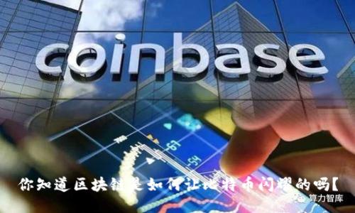 你知道区块链是如何让比特币闪耀的吗？