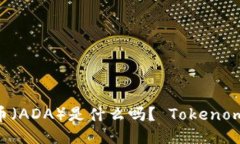 你知道艾达币（ADA）是什么吗？ Tokenomics 大揭秘