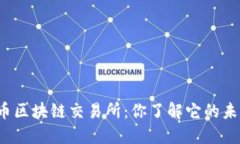 本能币区块链交易所：你了解它的未来吗？