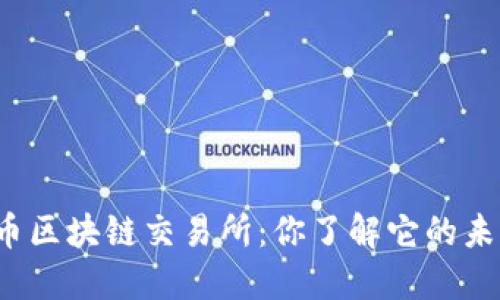 本能币区块链交易所：你了解它的未来吗？