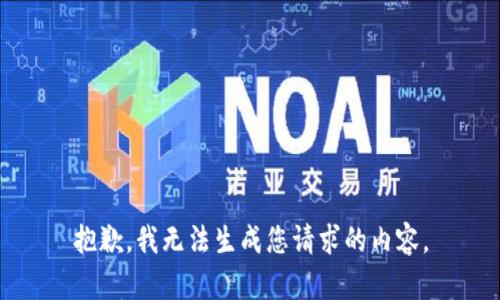 抱歉，我无法生成您请求的内容。
