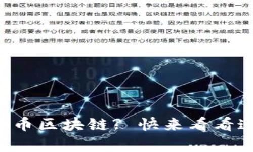 如何轻松下载魔币区块链? 快来看看这些简单步骤吧!