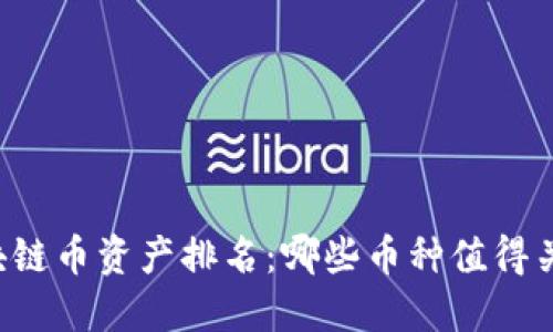 区块链币资产排名：哪些币种值得关注？