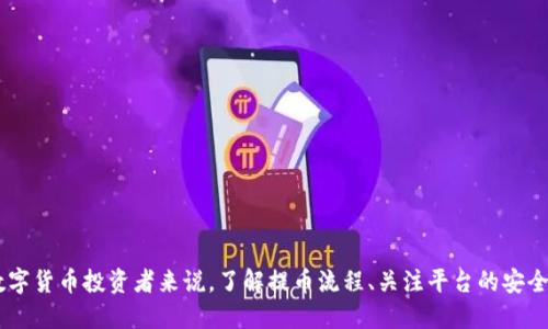   如何将火币网的币快速提到Tokenim？ / 

 guanjianci 火币网, Tokenim, 提币流程, 数字货币 /guanjianci 

引言
在如今的数字货币交易时代，交易所之间的资金流动不断增加，投资者也越来越关注如何快速、安全地进行资产转移。其中，火币网与Tokenim是两大备受欢迎的数字货币平台。那么，怎样才能将火币网的币快速提到Tokenim呢？本文将为你详细介绍整个提币流程，提供实用的技巧，同时确保你的资产安全无忧。

了解火币网与Tokenim
火币网成立于2013年，是一家全球领先的数字资产交易平台之一，提供多种数字货币的交易服务。用户可以在这里购买、出售或交易各类数字资产。Tokenim则是一个新兴的数字货币钱包及交易所，它支持多种数字货币的存储及兑换。各大平台之间互相转移币种已成为一种常见的需求，很多用户希望能够方便地把资产转到更适合自己需求的平台。

提币流程概述
提币的过程通常包括以下几个步骤：登录火币网账户、选择提币的币种、填写Tokenim的地址、确认提币信息以及完成提币操作。在实际操作中，按照以下步骤进行提币将会更加顺畅。

步骤一：登录火币网账户
首先，你需要打开火币网的官方网站或者移动应用，输入你的账户信息进行登录。确保你使用的网络安全，不要在公共场所的Wi-Fi下进行此类操作，以保护你的账户安全。

步骤二：选择提币的币种
成功登录后，找到“资产”或“钱包”选项。通常在页面上方会有明显的入口，点击进入后找到你想要提取的币种。火币网支持的币种非常丰富，包括比特币、以太坊等热门币种，你需要选择正确的币种进行提币操作。

步骤三：填写Tokenim的地址
在选定币种后，点击“提币”按钮。此时，你需要填写Tokenim钱包的接收地址。确保你输入的地址准确无误，因为一旦资金转出，无法逆转。为了避免错误，建议直接从Tokenim中复制你的接收地址，并粘贴到火币网中。

步骤四：填写提币数量
在确认地址无误后，下一步就是填写你想要提取的币种数量。在此之前，最好检查一下Tokenim收取手续费的标准，并考虑到这部分费用。在填写数量时，可以先咨询一下Tokenim的相关政策，确保你提取的数量符合平台的要求。

步骤五：确认提币信息
在输入完接收地址与提取数量后，火币网会展示一个确认界面。这里会包括你所提取币种的详细信息，地址、数量及手续费等内容。仔细核对这些信息，确保它们都是正确的。

步骤六：完成提币操作
确认无误后，点击“确认提币”按钮。火币网会要求你进行二次验证，通常会采用邮件或短信验证码的方式。这是对你账户安全的重要保护步骤。完成验证后，提币请求将会被处理，通常会在短时间内到账Tokenim。

提币注意事项
在提币过程中，有几个重要的注意事项需要牢记：
ul
    li确保网络安全：提币时尽量在安全的网络环境下进行，避免使用公共Wi-Fi。/li
    li核对地址：接收地址的输入必须准确无误，切勿手动输入，以防输入错误。/li
    li了解手续费：在提币之前，提前了解各个平台的手续费政策，以避免不必要的损失。/li
    li实时监控：成功发起提币后，可以在火币网和Tokenim的平台上实时监控交易状态，确保其顺利到账。/li
/ul

可能遇到的问题
在提币过程中，用户可能会遇到一些问题，以下是常见的两个问题及解决方案。

问题一：提币后长时间未到账怎么办？
如果你在火币网成功提交了提币请求，但长时间未到账Tokenim，首先不要惊慌。这种情况可以通过以下几个步骤来排查：
ul
    li检查交易状态：在火币网的资产页面，查询提币记录，确认提币状态是“已处理”还是“处理中”。/li
    li确认区块链状态：可以通过区块链浏览器查看该交易的状态，确认是否已经被网络确认。/li
    li联系平台客服：如果确认交易已经处理，但Tokenim仍未到账，及时联系Tokenim客服进行咨询，询问具体的到账情况。/li
    li重启应用：有时手机应用可能出现小故障，简单地重启应用有助于更新到账信息。/li
/ul

问题二：提币限额或失败该如何解决？
在某些情况下，用户可能会遇到提币限额或提币请求失败的提示。这可能与以下几种因素相关：
ul
    li检查平台限额：每个平台对每种币都有最高与最低的提币限额，确保自己提币的数量在合规范围内。/li
    li网络问题：网络不畅也可能导致提币请求的失败，确认网络连接稳定后再进行尝试。/li
    li账户状态：如果你的账户存在风控提醒或未完成实名认证等问题，我们建议先解决这些问题再进行提币。/li
    li联系客服支持：如果以上问题都不存在，就需要及时联系火币网或Tokenim的客服，获取他们的帮助。/li
/ul

总结
总之，将数字货币从火币网提到Tokenim并不是一件复杂的事情，只要按照正确的流程进行、注意相关细节，就能实现快速、安全地提币。对于每一位数字货币投资者来说，了解提币流程、关注平台的安全政策以及妥善处理可能遇到的问题，都是极其重要的技能。希望本文能帮助你顺利完成火币网到Tokenim的币提取，尽情享受数字资产的投资乐趣。