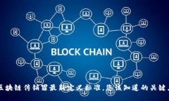 区块链传销罪最新定义标准，您该知道的关键点