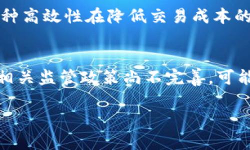   金沙区块链：为什么比特币在这个领域越来越火？/  

 guanjianci 金沙区块链, 比特币, 数字货币, 区块链技术/ guanjianci 

引言
在当今数字经济飞速发展的背景下，区块链技术以及比特币作为数字货币的代表，正受到广泛关注。而金沙区块链作为这个领域中的一颗新星，呈现出令人瞩目的发展潜力。那么，金沙区块链到底有什么独特之处，使得比特币在这个市场中变得越来越火呢？本文将详细探讨这一问题，分析其背后的技术优势、市场需求，以及可能的未来发展方向。

1. 区块链技术的基本原理
为了理解金沙区块链在比特币中的角色，我们首先需要回顾区块链的基本原理。区块链是一种分布式数据库技术，可以通过去中心化的方式记录交易，使得数据不可篡改和透明。每一个区块包含了一组交易信息，并与前一个区块通过加密技术相链接，形成链式结构。这种设计使得数据的安全性和完整性得到了充分保障。

2. 金沙区块链的崛起
金沙区块链之所以受到越来越多的关注，主要得益于其在技术创新、应用场景和市场需求等方面的独特优势。首先，金沙区块链利用先进的算法提升了交易的速度和效率，这使得比特币等数字货币的交易过程更为顺畅，用户体验得到了显著提升。

3. 比特币的市场表现
据统计，比特币自推出以来价格经历了多轮暴涨与暴跌，但总体趋势向上。金沙区块链的出现，让比特币的交易更加安全及时，这对于吸引投资者和用户具有重要意义。市场对比特币的需求也进一步增强，推动了其价格的不断上涨。

4. 金沙区块链的应用案例
在金沙区块链的帮助下，许多企业和个人开始积极探索基于区块链的商业模式。例如，在滨海新区，一些新兴企业利用金沙区块链进行供应链管理，成功实现了从生产到销售的全流程监控，提高了透明度。而在金融领域，金沙区块链的应用也让数字资产交易变得更加安全高效，这无疑进一步推动了市场的繁荣。

5. 技术优势与挑战
尽管金沙区块链展现出了诸多优势，但在发展过程中仍然面临一些挑战。比如，技术的安全性问题依然备受关注，黑客攻击和网络安全事件时有发生。此外，其他区块链技术也在加速发展，竞争压力加大，因此金沙区块链需要不断创新，以保持自身的竞争力。

6. 比特币的未来展望
展望未来，比特币的市场前景依然光明。随着越来越多的国家和地区开始接受数字货币，并对其进行规范，比特币有望成为真正的“数字黄金”。同时，金沙区块链也将在这一过程中扮演重要角色，助力比特币的进一步发展。

7. 结论
综上所述，金沙区块链在比特币市场中的火爆是由多种因素共同推动的，包括技术创新、市场需求等。尽管面临挑战，但其未来依然充满希望。投资者与用户应该把握机遇，紧跟区块链技术的发展潮流。

相关问题讨论

问题一：区块链技术能否彻底改变传统金融体系？
区块链技术的去中心化特性，确实为传统金融体系带来了颠覆性的挑战。与传统金融机构相比，区块链能够在更短的时间内完成交易处理，并且在全球范围内毫无障碍地进行跨境支付。这种高效性在降低交易成本的同时，也为用户提供了更多的便利性。然而，传统金融体系仍然在合规性和信任性方面占据优势。因此，区块链的真正应用及其影响将取决于监管政策的制定以及市场的适应能力。

问题二：投资比特币的风险有哪些？
投资比特币过程中的风险主要体现在几个方面。首先，比特币市场波动性极大，价格可能在短时间内大幅波动，投资者需具备一定的风险承受能力。其次，由于区块链技术仍处于发展阶段，相关监管政策尚不完善，可能会导致市场的不确定性。此外，安全问题也不容忽视，投资者需要警惕数字钱包丢失或被黑客攻击的风险。因此，投资者在进入比特币市场时，务必要做好充分的风险评估和个人财务规划。

希望通过以上内容，能够让你对金沙区块链和比特币有更深入的了解，不论是技术层面，还是市场层面，相信了解这些信息将有助于你在数字货币领域做出更明智的决策。