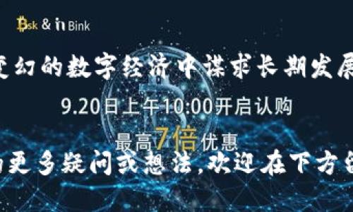   Tokenim的估值为何如此引人注目？ / 
 guanjianci Tokenim, 估值, 加密货币, 投资 /guanjianci 

引言
在当今的数字经济中，Tokenim作为一个新兴的项目，其估值引发了广泛的关注和讨论。那么，Tokenim究竟是什么？它的估值又为何如此引人注目？本文将深入探讨Tokenim的项目背景、市场表现、估值因素等内容，解答可能相关的问题，以帮助读者全面理解Tokenim的估值及其背后的意义。

什么是Tokenim？
Tokenim是一个基于区块链技术的创新项目，致力于为用户提供便利的数字资产交易、管理及投资服务。它通过智能合约来确保交易的安全性与透明度，同时利用去中心化的优势降低交易成本。随着加密货币的迅速普及，Tokenim逐渐崭露头角，吸引了大量投资者的目光。

Tokenim的市场表现
Tokenim自推出以来，经历了多个阶段的发展。在初期，它通过筹集资金进行技术研发和市场推广，获得了相应的用户基础。随着用户数量的增加及市场对其功能的认可，Tokenim的市场价值也稳步上升。其代币的交易量和市值随之大幅提升，这为其后续发展提供了坚实的基础。

Tokenim估值的影响因素
Tokenim的估值是由多个因素共同决定的，以下是关键影响因素：
ul
    listrong技术创新：/strongTokenim采用了先进的区块链技术，其背后的技术团队不断推出最新功能，以适应用户需求的变化。/li
    listrong市场需求：/strong随着数字资产的增多，市场对高效、低成本的交易平台需求持续上升。Tokenim在这一领域的表现，直接影响其估值。/li
    listrong监管环境：/strong全球对加密货币的监管政策正在逐步完善，Tokenim在合规性方面的决策将直接影响其市场信任度和估值。/li
    listrong社区支持：/strong一个活跃的用户社区对于项目的成功至关重要，Tokenim通过建立忠诚度高的用户群体，进一步提升了其市场表现及估值。/li
/ul

Tokenim的未来展望
随着区块链技术的不断发展，Tokenim仍然面临着不少机遇与挑战。在市场需求增加的背景下，其未来的发展潜力不容小觑。Tokenim团队计划在未来不断其平台，拓展新功能，以适应用户的多样化需求。同时，他们也在积极寻求与其他产业的合作，以扩大其影响力和市场份额。

相关问题探讨

h4问题一：Tokenim的估值是否会受到市场波动的影响？/h4
市场波动是加密货币领域一个普遍现象，Tokenim的估值自然也无法避免其影响。投资者的情绪及市场对风险的反应均会导致Tokenim的价格上下波动。例如，在市场信心强劲时，Tokenim的估值可能迅速攀升；而在市场危机或负面消息传出时，估值则可能出现大幅下跌。

h4应对市场波动的策略/h4
为了减轻市场波动对自身估值的影响，Tokenim需要采取一系列应对措施。例如，通过透明的信息披露和积极的用户沟通来增强用户信任，保持用户社区的活跃度。此外，Tokenim团队也应根据市场趋势及时调整战略，以适应市场变化。

h4问题二：投资Tokenim的风险和收益如何权衡？/h4
每个投资项目都有其潜在的风险与收益，Tokenim也不例外。在考虑投资Tokenim之前，投资者应该全面评估以下几点：
ul
    listrong市场的竞争激烈程度：/strongTokenim所处的市场并不孤单，竞争对手的策略和市场表现将直接影响Tokenim的获利能力。/li
    listrong技术风险：/strong尽管Tokenim团队背景强大，但任何技术都可能面临bug或安全漏洞等潜在问题。/li
    listrong法规风险：/strong作为加密货币项目，Tokenim面临各国政策变化的风险，一旦政策收紧，将影响其市场表现。/li
/ul
然而，考虑到Tokenim的技术实力和市场前景，投资者在权衡风险与收益时，应该充分相信项目的长期发展潜力，做出明智决策。

总结
Tokenim的估值不仅反映了市场的认可度，也承载着技术创新的希望和用户需求的期待。面对日益激烈的市场竞争，Tokenim的团队需不断创新，保持灵活应变能力，以在风云变幻的数字经济中谋求长期发展。对于普通投资者而言，了解Tokenim的详细信息、市场表现及其影响因素，显得极为重要。通过理性分析和深入研究，才能在纷繁复杂的市场中抓住投资机会，实现收益最大化。

结尾
总而言之，Tokenim的估值是一个动态的过程，受多种因素的影响。希望本文能够帮助读者更深入地理解Tokenim，并在投资决策时做出更明智的选择。如果您有关于Tokenim的更多疑问或想法，欢迎在下方留言讨论。让我们一起关注这个充满潜力的项目，见证它未来的发展！