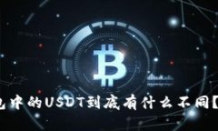 泰达币和Tokenim钱包中的USDT到底有什么不同？听听