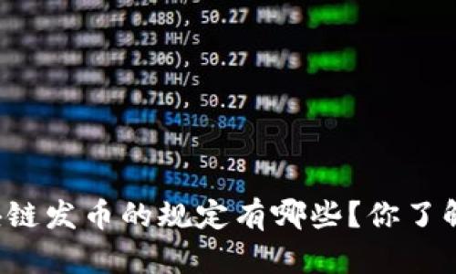 区块链发币的规定有哪些？你了解吗？