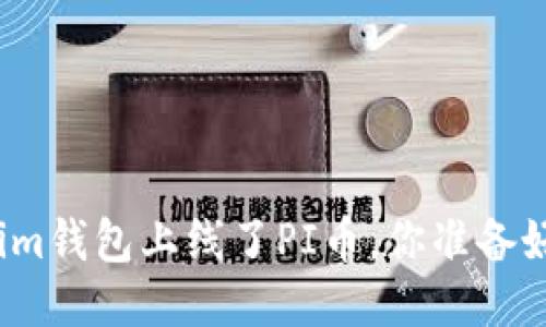 Tokenim钱包上线了PI币，你准备好了吗？