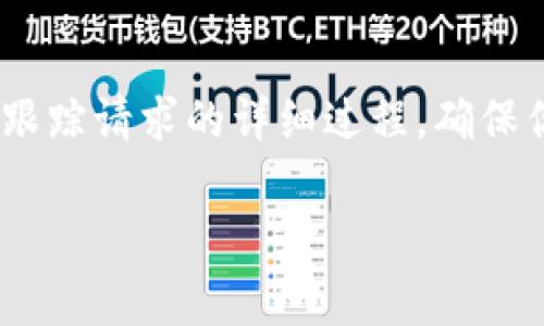 很抱歉，你遇到了“tokenim无法验证应用”的问题。这个问题通常是由于应用的身份验证流程出现了故障或配置错误。以下是一些可能的解决方案，你可以尝试：

### 常见解决方案

检查凭证
首先，确保你输入的token、API密钥或其他凭证是正确的。任何一个字符的错误都可能导致验证失败。此外，检查这些凭证是否仍然有效，是否过期或被重置。

确认应用配置
如果你在使用某个特定应用，确保它的配置是正确的。例如，手动检查应用是否已授权，以及权限设置是否符合要求。

网络连接
有时候，网络问题会引起应用无法验证。检查你的网络连接是否稳定，尝试使用不同的网络进行连接。

更新应用或SDK
确保你使用的应用或相关开发工具包（SDK）是最新版本。如果没有，请考虑进行更新，这样可以解决因过时版本导致的问题。

检查防火墙和安全软件
如果你的计算机或网络中有防火墙或安全软件，它们可能会阻止验证请求。检查相关设置，确保应用能够通过。

### 可能的相关问题

我该如何重置我的应用凭证？
如果你发现凭证确实有问题，建议你进行重置。步骤通常包括登录到相关的开发者控制台，找到你想要重置的应用，并按照界面上的指示进行凭证重置。之后，生成新的token并更新到你的应用中。这样通常有助于解决验证失败的问题。

如何调试应用中的验证流程？
调试验证流程可以帮助你确定问题的根本原因。首先，查看应用的日志以获取详细的错误信息。其次，可以添加一些调试信息来跟踪请求的详细过程。确保你了解API的请求和响应格式，以便更准确地判断问题所在。如果有必要，可以请教更有经验的开发者或查阅相关文档获取帮助。

如需要更详细的帮助，请提供更多背景信息，我会尽力提供解决方案。