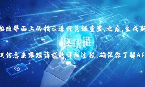 很抱歉，你遇到了“tokenim无法验证应用”的问题。这个问题通常是由于应用的身份验证流程出现了故障或配置错误。以下是一些可能的解决方案，你可以尝试：

### 常见解决方案

检查凭证
首先，确保你输入的token、API密钥或其他凭证是正确的。任何一个字符的错误都可能导致验证失败。此外，检查这些凭证是否仍然有效，是否过期或被重置。

确认应用配置
如果你在使用某个特定应用，确保它的配置是正确的。例如，手动检查应用是否已授权，以及权限设置是否符合要求。

网络连接
有时候，网络问题会引起应用无法验证。检查你的网络连接是否稳定，尝试使用不同的网络进行连接。

更新应用或SDK
确保你使用的应用或相关开发工具包（SDK）是最新版本。如果没有，请考虑进行更新，这样可以解决因过时版本导致的问题。

检查防火墙和安全软件
如果你的计算机或网络中有防火墙或安全软件，它们可能会阻止验证请求。检查相关设置，确保应用能够通过。

### 可能的相关问题

我该如何重置我的应用凭证？
如果你发现凭证确实有问题，建议你进行重置。步骤通常包括登录到相关的开发者控制台，找到你想要重置的应用，并按照界面上的指示进行凭证重置。之后，生成新的token并更新到你的应用中。这样通常有助于解决验证失败的问题。

如何调试应用中的验证流程？
调试验证流程可以帮助你确定问题的根本原因。首先，查看应用的日志以获取详细的错误信息。其次，可以添加一些调试信息来跟踪请求的详细过程。确保你了解API的请求和响应格式，以便更准确地判断问题所在。如果有必要，可以请教更有经验的开发者或查阅相关文档获取帮助。

如需要更详细的帮助，请提供更多背景信息，我会尽力提供解决方案。