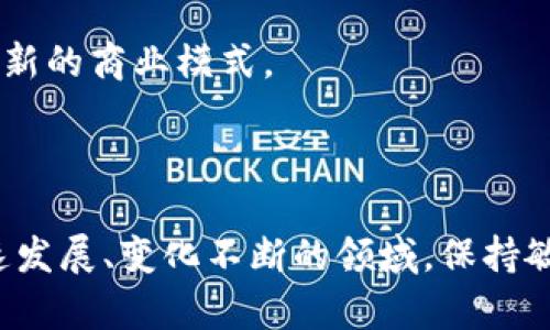    区块链落地最新政策解读：你必须知道的趋势与机遇  /   
 guanjianci  区块链, 政策解读, 技术趋势, 行业机遇  /guanjianci 

引言：走进区块链的新时代

当今社会，技术以令人瞩目的速度发展，尤其是区块链技术。它不仅改变了金融行业的格局，还在医疗、供应链、物流等多个领域崭露头角。伴随着区块链的广泛应用，各国陆续出台政策，以推动这一技术的健康与可持续发展。本文将深入探讨最新的区块链落地政策，帮助你了解其对行业的深远影响和新的商业机会。

区块链发展背景

区块链，作为一种分布式账本技术，最初被应用于比特币的交易中。其透明性、不可篡改性以及去中心化的特征吸引了越来越多的行业参与者。随着加密货币的崛起及其背后的技术被认可，各国政府也开始认真考虑如何合理监管这一新兴领域，以防范风险的同时实现技术创新。

最新政策概述

最近，各国相继出台了一系列旨在促进区块链发展的政策。以下是几个关键点：

1. **监管框架的建立**：多个国家开始构建针对区块链及加密资产的完整监管框架，以确保市场的公正性与透明度。例如，某些国家明确区块链交易所需遵循的法律法规，旨在保护用户权益。

2. **技术研发支持**：一些政府推动区块链技术的研究与开发，提供资金支持和研发基地，鼓励高校与企业的合作，推动技术创新。

3. **示范区的设立**：部分地区设立了区块链示范区，鼓励相关企业在该区域内进行创新试点。通过实际应用案例，推动行业标准的建立及技术的升级。

4. **人才培养计划**：随着区块链技术的不断发展，行业对高技能人才的需求日益增加。多个国家推出培训计划，培养区块链开发及应用方面的专业人才。

政策的行业影响

这些政策对区块链行业产生了深远的影响。从一方面看，监管的实施增强了投资者的信心，减少了市场的不确定性；从另一方面看，技术研发和人才培养的加速，有助于行业长期健康发展。

例如，在某些国家，通过设立专门的区块链基金，政府为初创企业提供了融资渠道。这不仅促进了技术的快速迭代，也激励了市场上更多的创新尝试。

行业机会分析

随着新的政策逐步落地，区块链技术的应用场景日益丰富，企业和创业者面临着诸多商业机会：

1. **金融行业的革新**：区块链在金融领域的应用多种多样，包括支付结算、跨境交易及智能合约等。这些技术的实施可以显著降低交易成本，提高交易效率。

2. **供应链管理**：区块链技术能够提供透明的追踪系统，确保每笔交易都可以被验证。这在食品安全、药品管理等领域应用尤为重要。

3. **政务透明**：区块链技术在政务领域的应用可以提升透明度，减少腐败现象。例如，一些国家已经开始应用区块链来管理土地登记和投票系统。

4. **数字资产交易**：随着NFT（非同质化代币）等数字资产的兴起，相关的交易平台及交易机制的搭建，将成为新的商业模式。

相关问题探讨

问题一：区块链政策如何影响创业公司？

在新政策的影响下，创业公司可以在多个方面受益。首先，政策的支持使得资金的获得变得更加容易，让初创企业可以专注于技术研发而非资本运作。其次，监管的明确性提高了市场的透明度，降低了商业操作中的法律风险，让企业更敢于探索新的商业模式。

此外，政策推动下的人才培养计划，为创业公司提供了高技能的人才基础。例如，某些国家的高校已经开设区块链相关专业课程，直接为市场输送合格人才。创业公司通过引进这些人才，可以在技术上保持竞争优势。

问题二：政策落地后区块链技术的未来发展趋势如何？

未来，区块链技术的发展将更加注重以下几个方向：

1. **互操作性**：不同区块链之间的互通性将是关键。未来，通过改进技术架构，实现区块链之间的无缝连接，将是提升行业效率的重要一步。

2. **隐私保护**：随着对数据隐私的关注加剧，区块链技术将越来越注重安全性与隐私保护。新技术如零知识证明等，将在未来的应用中大显身手。

3. **绿色区块链**：面对环境法规的提高，区块链技术的发展将不可避免地向环保方向倾斜。开发更节能的共识机制将是行业的趋势。

4. **跨界融合**：区块链与人工智能、物联网等新兴技术的融合，将带来更广阔的应用前景。这种跨界结合，不仅能增强区块链的应用能力，也能为各行业带来新的商业模式。

结论：拥抱区块链时代的机遇

区块链技术及其相关政策的发展，正在为各行各业带来巨大的机遇。作为普通用户或行业从业者，我们有责任紧跟这股潮流，识别潜在的商业机会。在这个快速发展、变化不断的领域，保持敏感与适应性至关重要。无论是从政策影响、行业趋势，还是从创业机会的角度来看，区块链都在为我们打开一扇新世界的大门，让我们一起期待其未来的发展！