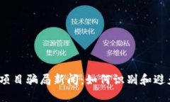 最新区块链项目骗局新闻：如何识别和避免投资