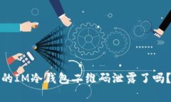 警惕！你的IM冷钱包二维码泄露了吗？看这里！