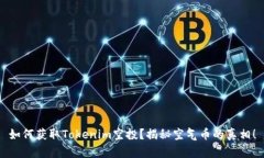 如何获取Tokenim空投？揭秘空气币的真相！