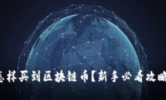 怎样买到区块链币？新手必看攻略！