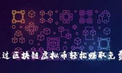 如何通过区块链虚拟币轻松赚取免费收益？