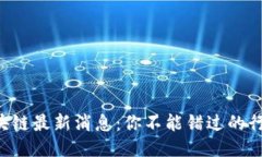 普华区块链最新消息：你不能错过的行业动态！