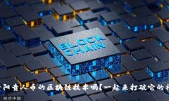 想了解贵阳贵人币的区块链技术吗？一起来打破