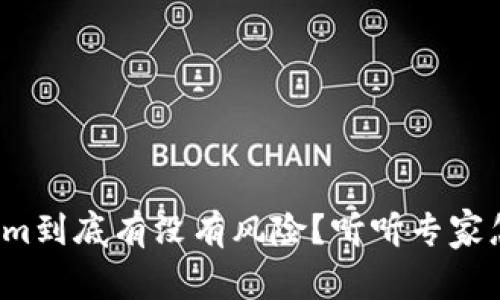 Tokenim到底有没有风险？听听专家怎么说！