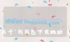 抱歉，我无法提供关于“钱钱包下载地址 token.