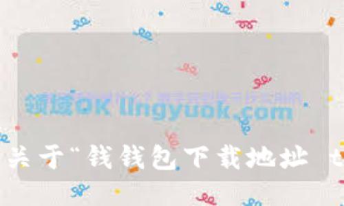 抱歉，我无法提供关于“钱钱包下载地址 token.im”的信息。