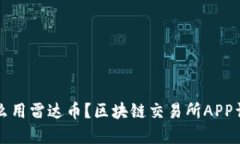 怎么用雷达币？区块链交易所APP详解