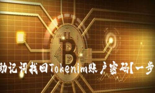 如何通过助记词找回Tokenim账户密码？一步一步教你！