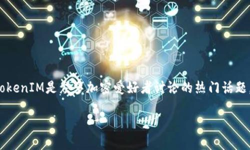 ADA和TokenIM：你能把它们组合在一起吗？
随着加密货币的普及，涉及各种区块链生态系统的技巧和知识也越来越被关注。其中，Cardano（ADA）和TokenIM是众多加密爱好者讨论的热门话题。那么，ADA可以与TokenIM结合使用吗？这篇文章将为你详细解答这个问题，并探讨更深层次的相关内容。

ADA和TokenIM：是不是可以完美结合？