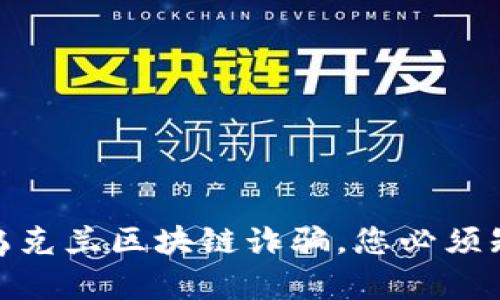 最新消息：乌克兰区块链诈骗，您必须知道的一切！