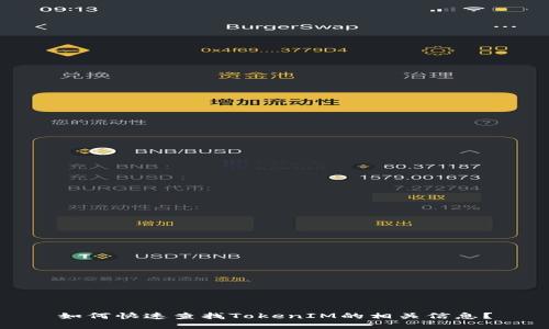 如何快速查找TokenIM的相关信息？