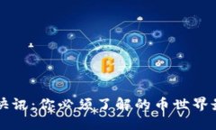 区块链快讯：你必须了解的币世界最新动态