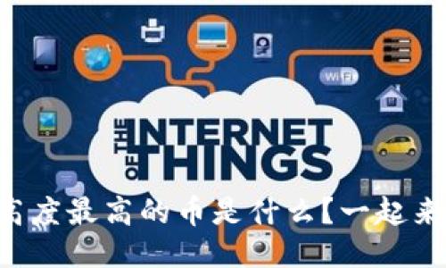 区块链高度最高的币是什么？一起来聊聊吧！