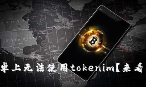 为什么我在安卓上无法使用tokenim？来看看解决办法吧！